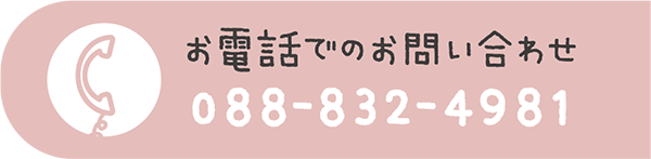 お電話でのお問い合わせ 088-832-4981 受付時間/月〜金 8:00〜16:00